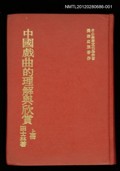 主要名稱：中國戲曲的理解與欣賞 上冊/叢書名(號)：芬芳寶島藝術叢書圖檔，第1張，共1張