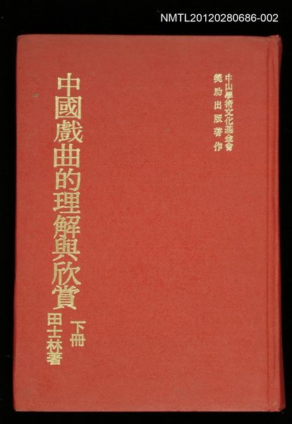 主要名稱：中國戲曲的理解與欣賞 下冊/叢書名(號)：芬芳寶島藝術叢書圖檔，第1張，共1張