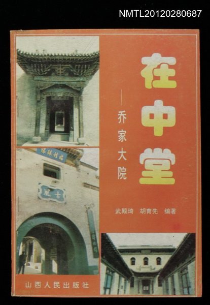 主要名稱：在中堂—乔家大院圖檔，第1張，共1張