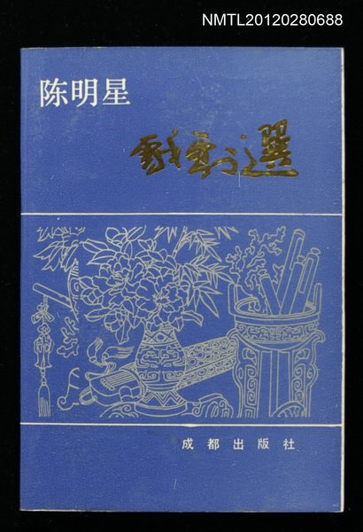 主要名稱：陳明星戲劇選圖檔，第1張，共1張