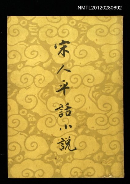 主要名稱：宋人平話小說圖檔，第1張，共1張