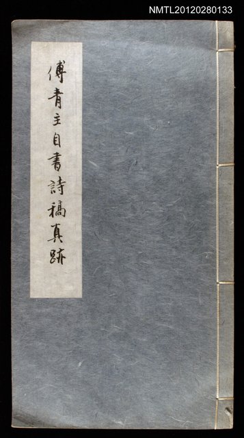 主要名稱：傅青主自書詩稿真跡圖檔，第1張，共1張