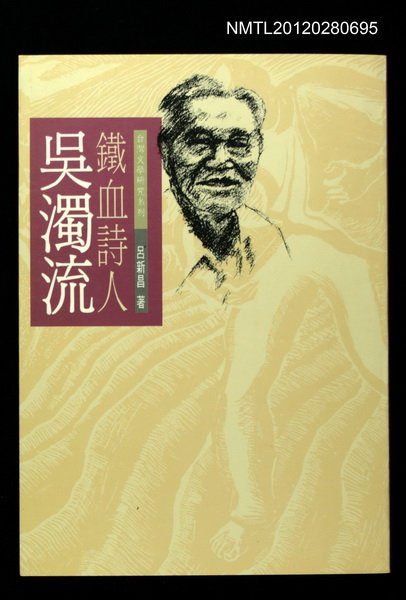 主要名稱：鐵血詩人吳濁流/其他-：台灣文學研究系列6圖檔，第1張，共1張