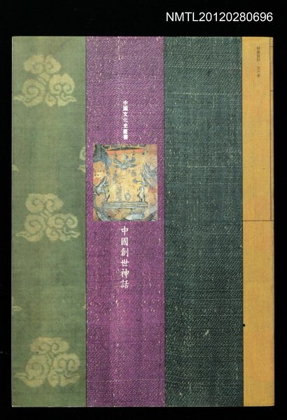 主要名稱：中國創世神話/叢書名(號)：中國文化史叢書圖檔，第1張，共1張