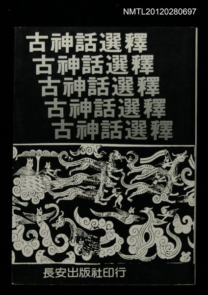 主要名稱：古神話選釋圖檔，第1張，共1張