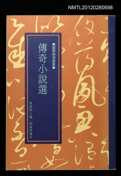 主要名稱：傳奇小說選/叢書名(號)：國學精選叢書圖檔，第1張，共1張