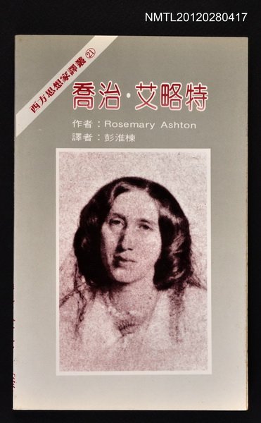 主要名稱：喬治．艾略特/叢書名(號)：西方思想家譯叢21圖檔，第1張，共1張