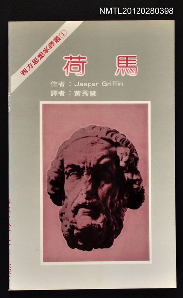 主要名稱：荷馬/叢書名(號)：西方思想家譯叢1圖檔，第1張，共1張