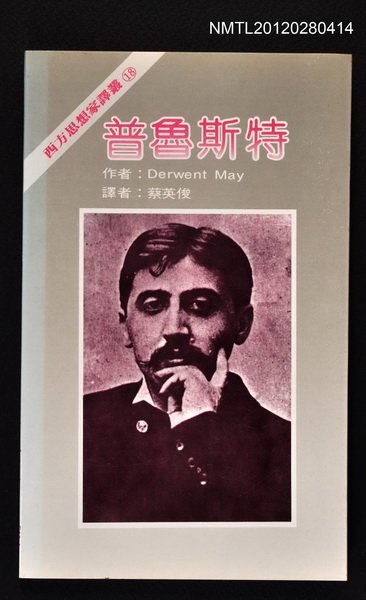 主要名稱：普魯斯特/叢書名(號)：西方思想家譯叢18圖檔，第1張，共1張