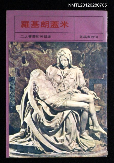 主要名稱：米蓋朗基羅/叢書名(號)：雄獅美術叢書之二圖檔，第1張，共1張