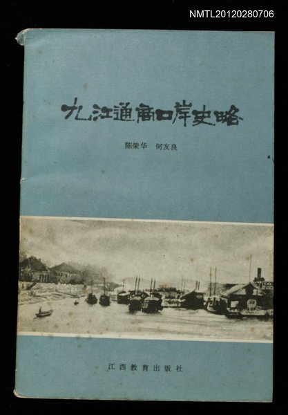 主要名稱：九江通商口岸史略圖檔，第1張，共1張
