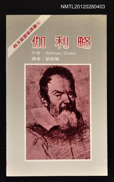 主要名稱：伽利略/叢書名(號)：西方思想家譯叢6圖檔，第1張，共1張