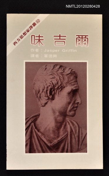 主要名稱：味吉爾/叢書名(號)：西方思想家譯叢32圖檔，第1張，共1張