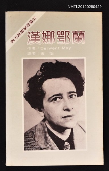 主要名稱：漢娜鄂蘭/叢書名(號)：西方思想家譯叢33圖檔，第1張，共1張