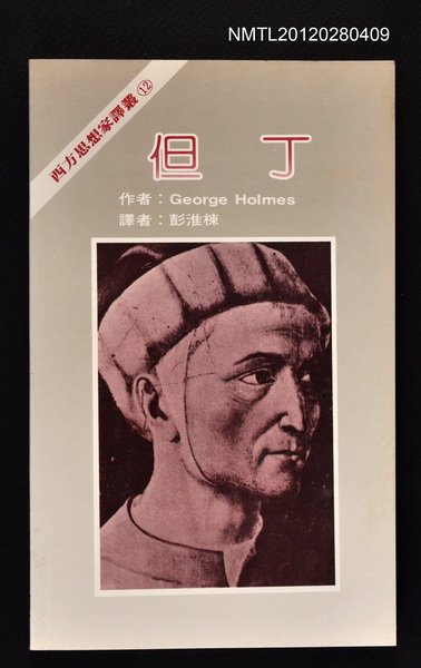 主要名稱：但丁/叢書名(號)：西方思想家譯叢12圖檔，第1張，共1張