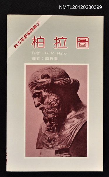 主要名稱：柏拉圖/叢書名(號)：西方思想家譯叢2圖檔，第1張，共1張