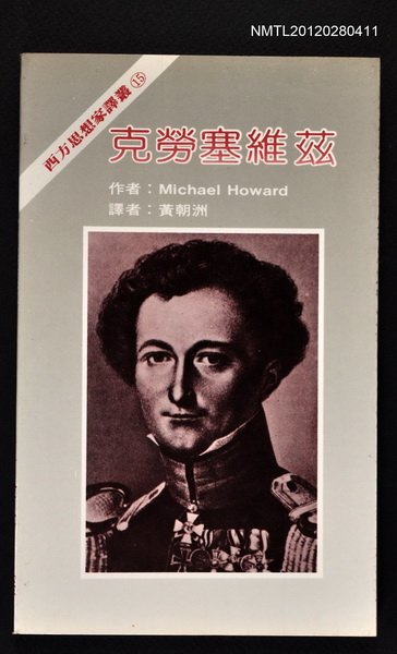 主要名稱：克勞塞維茲/叢書名(號)：西方思想家譯叢15圖檔，第1張，共1張