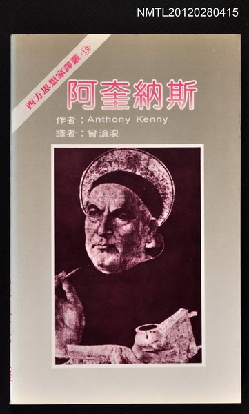 主要名稱：阿奎納斯/叢書名(號)：西方思想家譯叢19圖檔，第1張，共1張