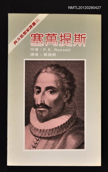 主要名稱：塞萬提斯/叢書名(號)：西方思想家譯叢31圖檔，第1張，共1張