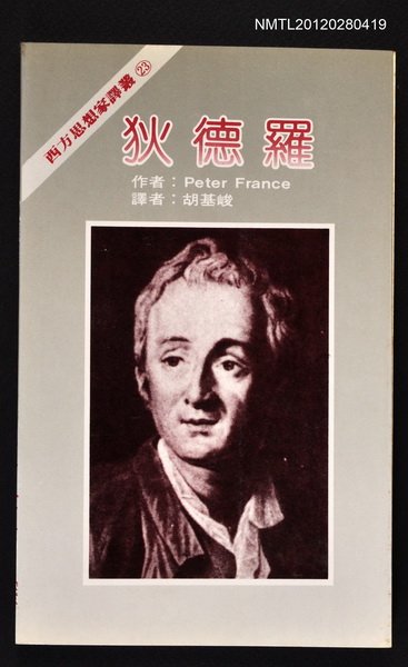 主要名稱：狄德羅/叢書名(號)：西方思想家譯叢23圖檔，第1張，共1張