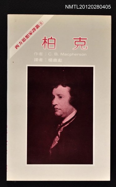 主要名稱：柏克/叢書名(號)：西方思想家譯叢8圖檔，第1張，共1張