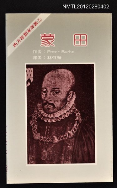 主要名稱：蒙田/叢書名(號)：西方思想家譯叢5圖檔，第1張，共1張