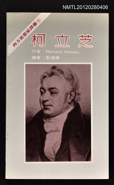 主要名稱：柯立芝/叢書名(號)：西方思想家譯叢9圖檔，第1張，共1張