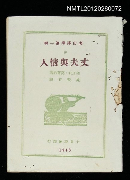 主要名稱：丈夫與情人/叢書名(號)：北山譯乘第一輯圖檔，第1張，共1張