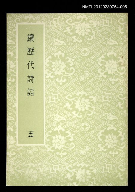 主要名稱：續歷代詩話 五圖檔，第1張，共1張