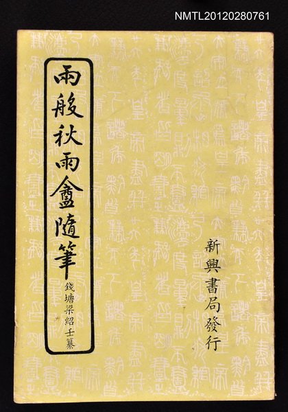 主要名稱：兩般秋雨盦隨筆圖檔，第1張，共1張