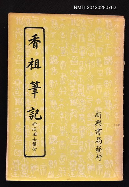 主要名稱：香祖筆記圖檔，第1張，共1張