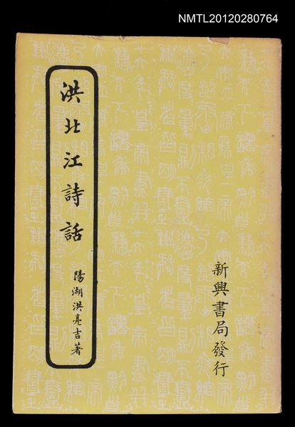 主要名稱：洪北江詩話圖檔，第1張，共1張