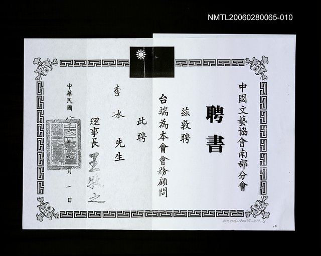 主要名稱：中國文藝協會南部分會聘書（影本）圖檔，第1張，共1張