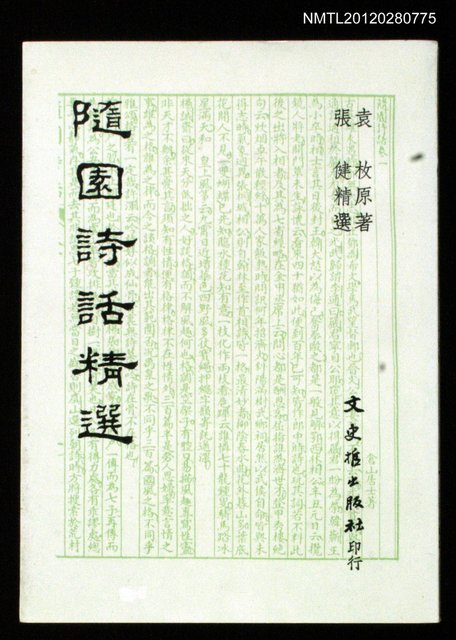 主要名稱：隨園詩話精選圖檔，第1張，共1張