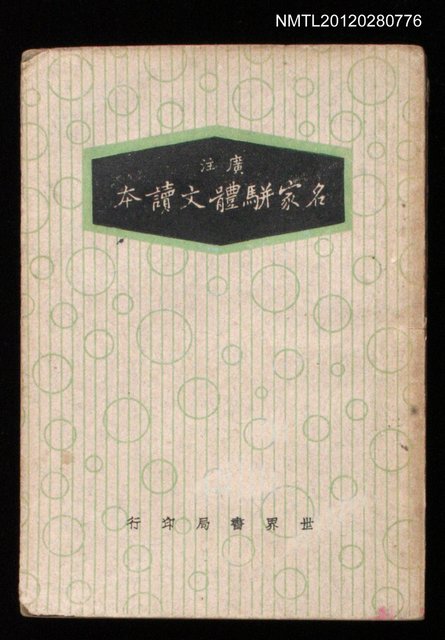 主要名稱：廣注名家駢體文讀本圖檔，第1張，共1張