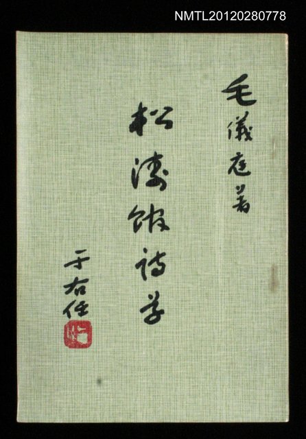 主要名稱：松濤館詩草圖檔，第1張，共1張