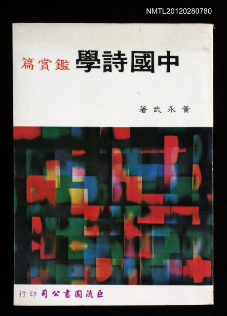主要名稱：中國詩學 鑑賞篇圖檔，第1張，共1張