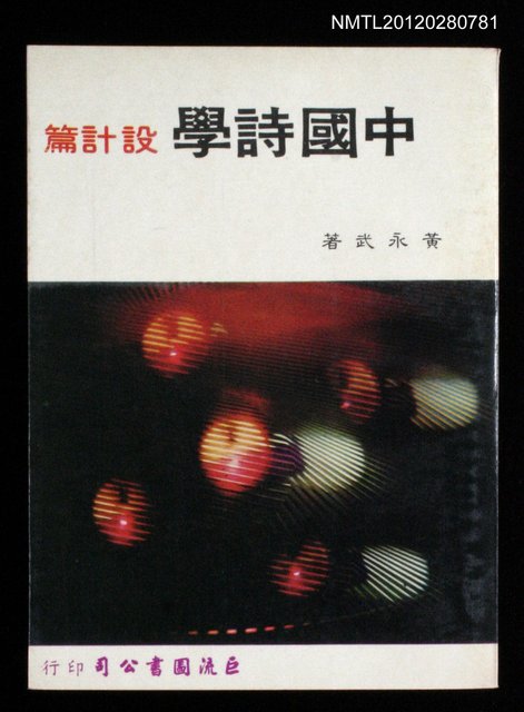 主要名稱：設計篇/全集題名：中國詩學圖檔，第1張，共1張