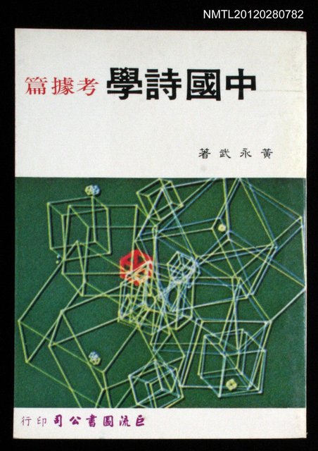 主要名稱：中國詩學 考據篇圖檔，第1張，共1張