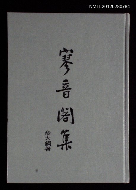 主要名稱：寥音閣集圖檔，第1張，共1張