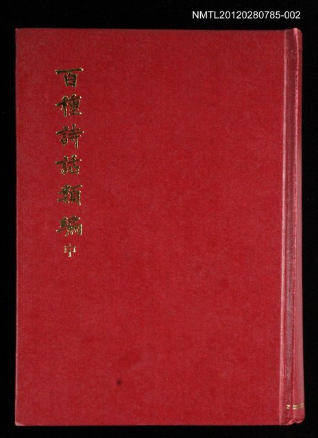 主要名稱：百種詩話類編 中圖檔，第1張，共1張