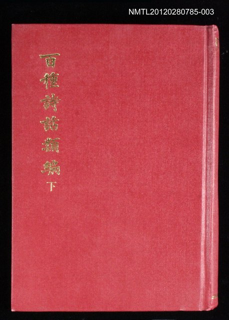 主要名稱：百種詩話類編 下圖檔，第1張，共1張