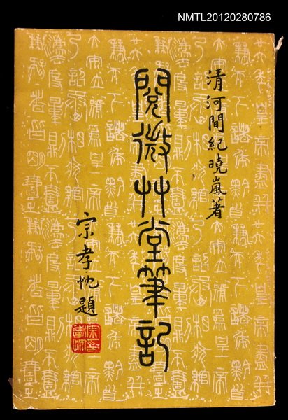 主要名稱：閱微草堂筆記圖檔，第1張，共1張