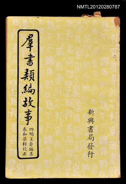 主要名稱：羣書類編故事圖檔，第1張，共1張