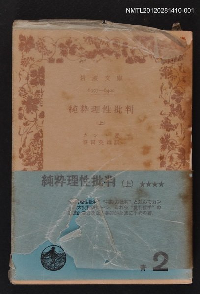 主要名稱：純粋理性批判（上）/其他-：岩波6397-6400圖檔，第1張，共1張