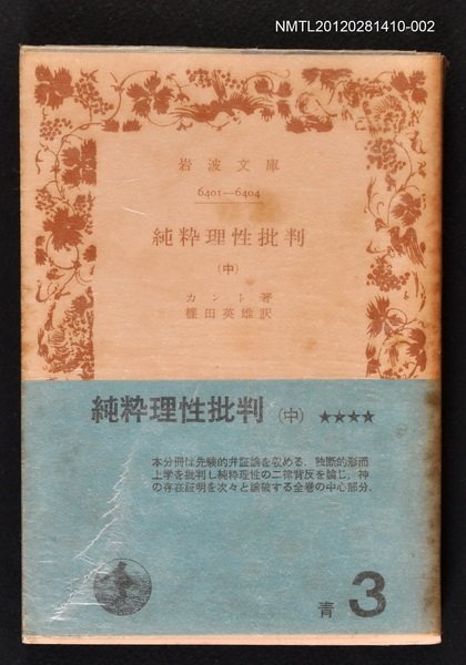 主要名稱：純粋理性批判（中）/其他-：岩波文庫6401-6404圖檔，第1張，共1張