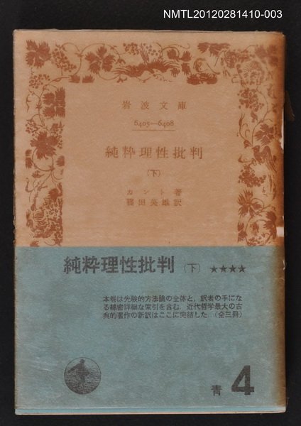 主要名稱：純粋理性批判（下）/叢書名(號)：岩波文庫6405-6408圖檔，第1張，共1張
