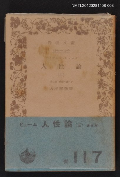主要名稱：人性論（三）/其他-：岩波文庫3704-3706圖檔，第1張，共1張