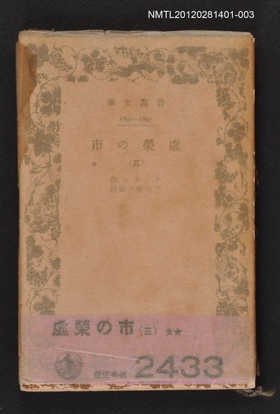 主要名稱：虛榮の市（三）/其他-：岩波文庫1896-1897圖檔，第1張，共1張