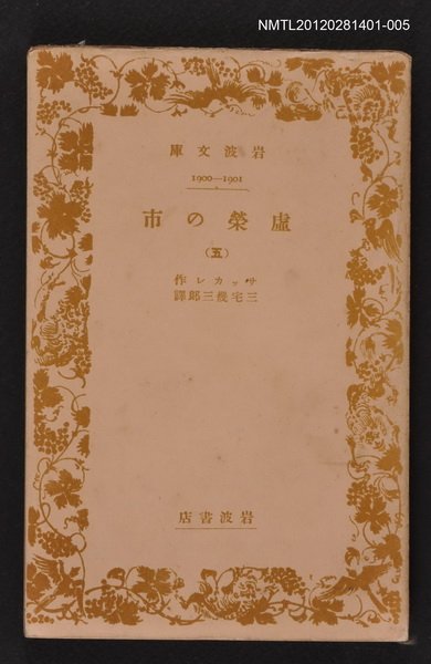 主要名稱：虛榮の市（五）/其他-：岩波文庫1900-1901圖檔，第1張，共1張